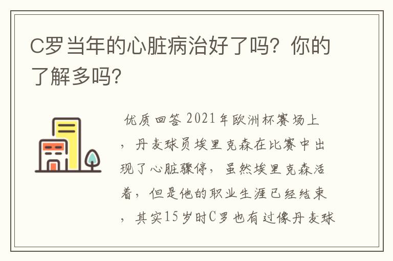 C罗当年的心脏病治好了吗?你的了解多吗?