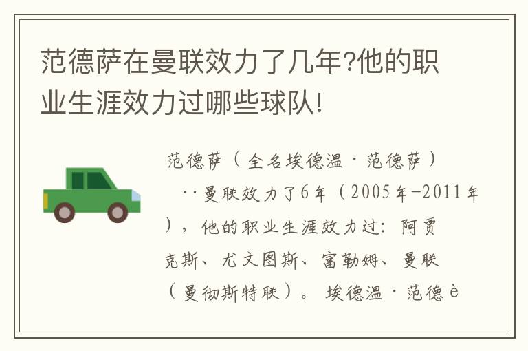 范德萨在曼联效力了几年?他的职业生涯效力过哪些球队!