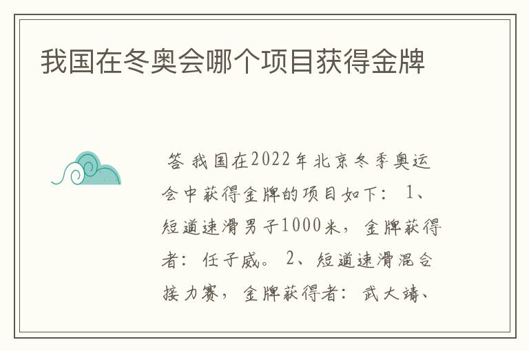 我国在冬奥会哪个项目获得金牌