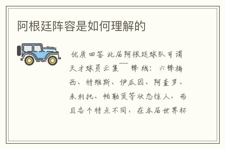 阿根廷阵容是如何理解的
