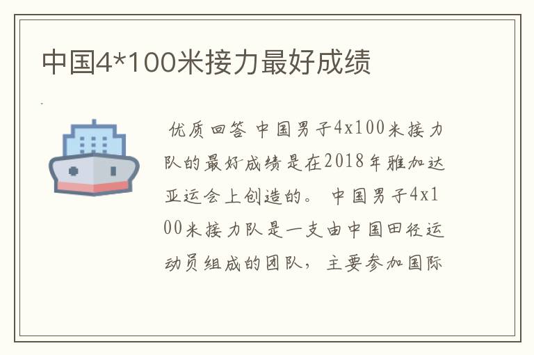 中国4*100米接力最好成绩