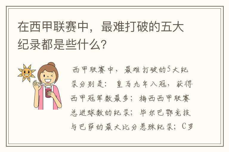在西甲联赛中,最难打破的五大纪录都是些什么?
