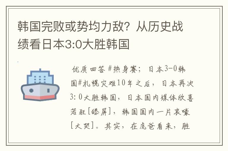 韩国完败或势均力敌?从历史战绩看日本3:0大胜韩国