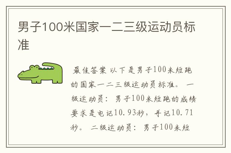 男子100米国家一二三级运动员标准