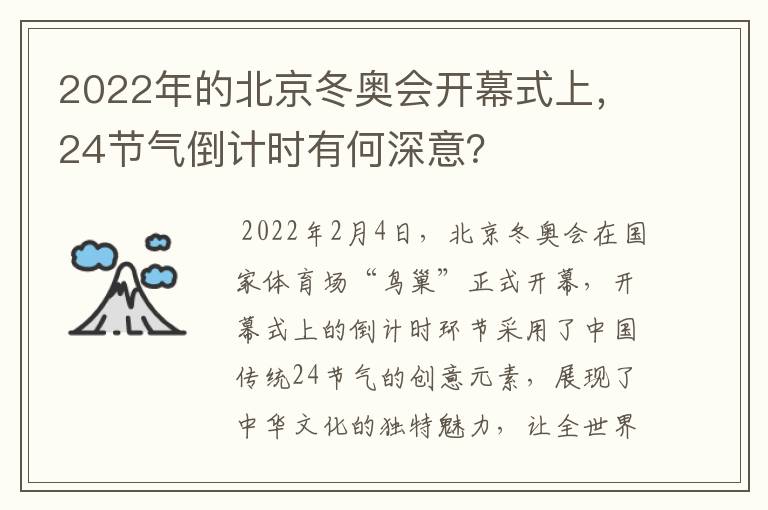 2022年的北京冬奥会开幕式上,24节气倒计时有何深意?