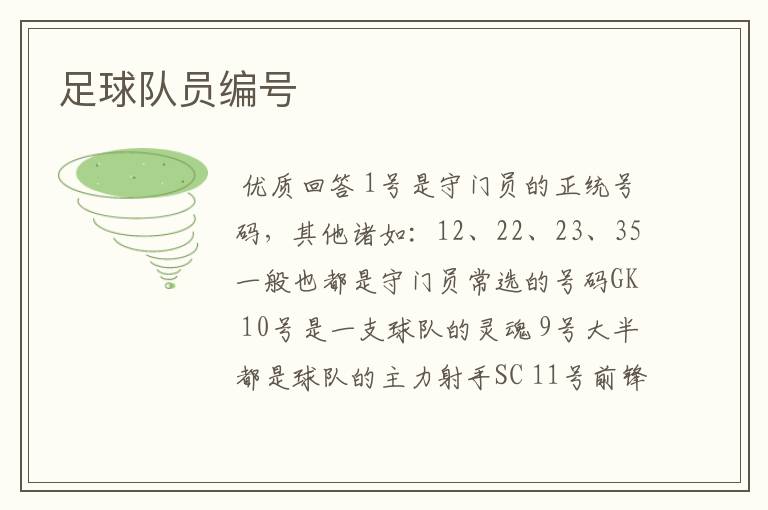 足球队员编号
