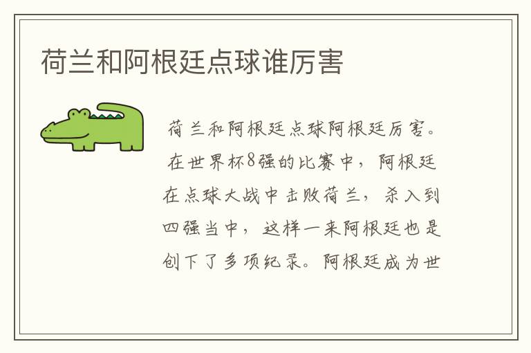 荷兰和阿根廷点球谁厉害