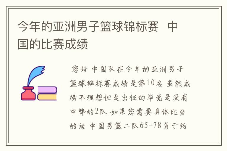 今年的亚洲男子篮球锦标赛 中国的比赛成绩
