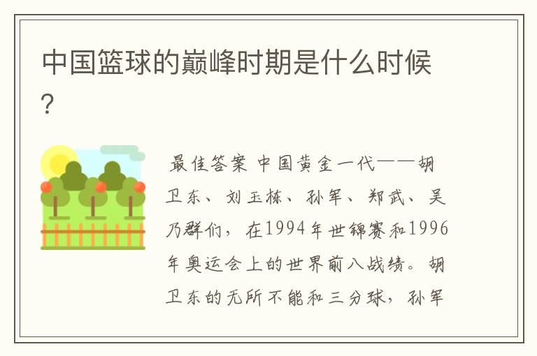 中国篮球的巅峰时期是什么时候?