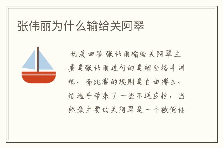 张伟丽为什么输给关阿翠