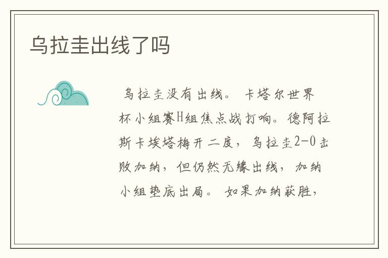 乌拉圭出线了吗