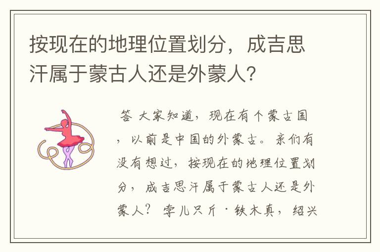 按现在的地理位置划分,成吉思汗属于蒙古人还是外蒙人?