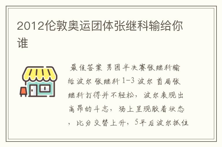 2012伦敦奥运团体张继科输给你谁