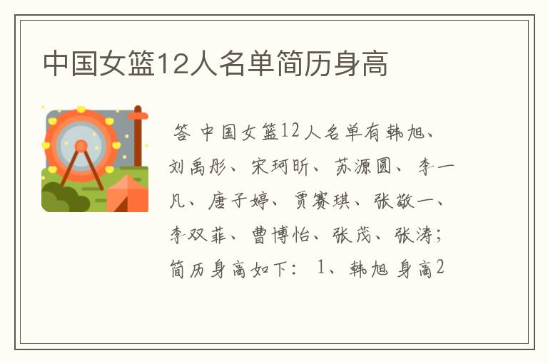 中国女篮12人名单简历身高
