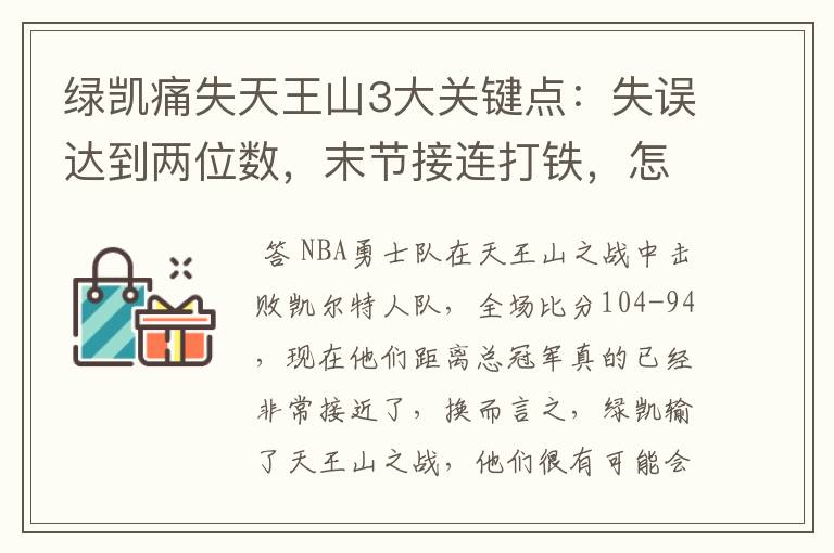 绿凯痛失天王山3大关键点:失误达到两位数,末节接连打铁,怎么赢?