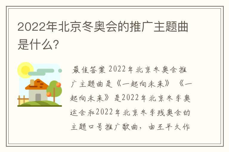 2022年北京冬奥会的推广主题曲是什么?