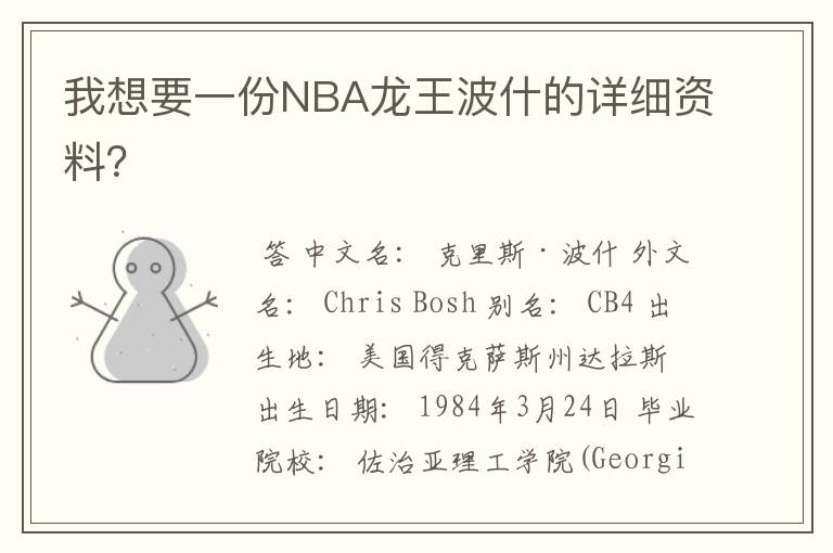 我想要一份NBA龙王波什的详细资料?