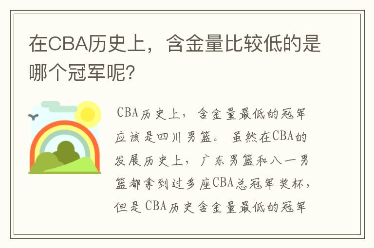 在CBA历史上,含金量比较低的是哪个冠军呢?