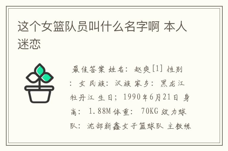 这个女篮队员叫什么名字啊 本人迷恋