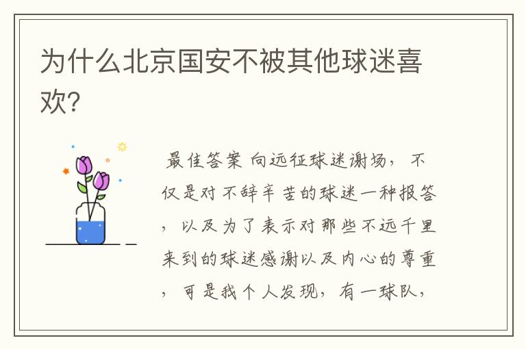 为什么北京国安不被其他球迷喜欢?