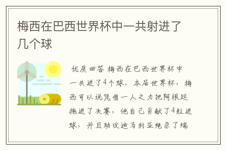 梅西在巴西世界杯中一共射进了几个球