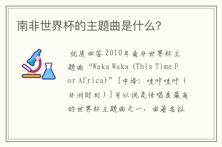 南非世界杯的主题曲是什么?