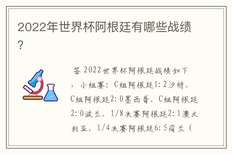2022年世界杯阿根廷有哪些战绩?