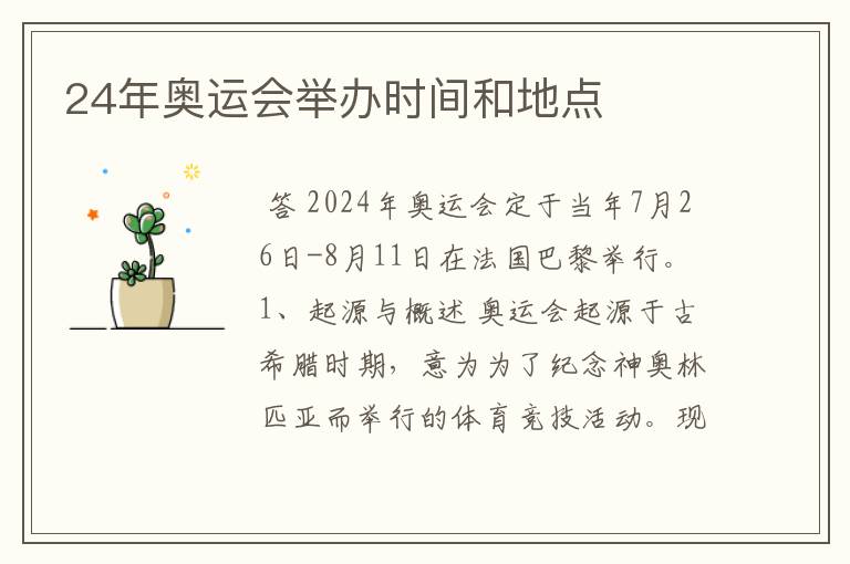 24年奥运会举办时间和地点