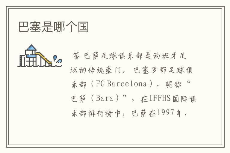 巴塞是哪个国