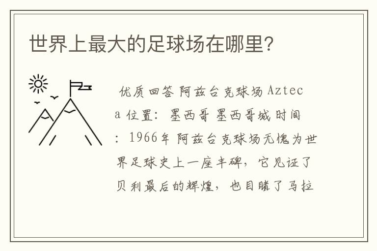 世界上最大的足球场在哪里?