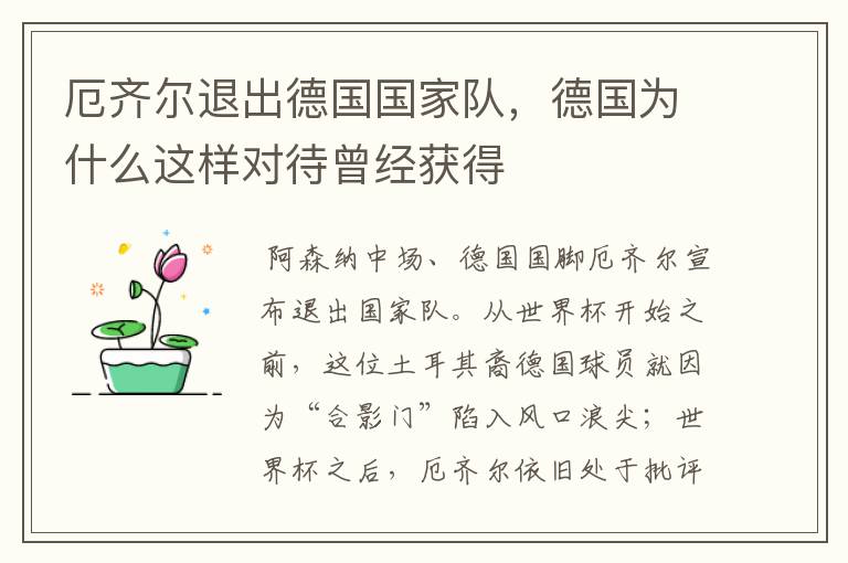 厄齐尔退出德国国家队,德国为什么这样对待曾经获得