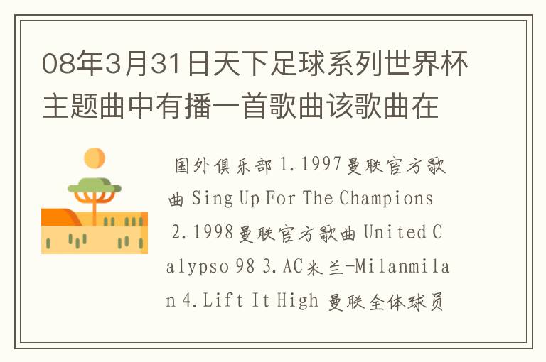 08年3月31日天下足球系列世界杯主题曲中有播一首歌曲该歌曲在劲舞团背景音乐,有知道的告诉下.