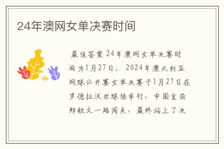 24年澳网女单决赛时间