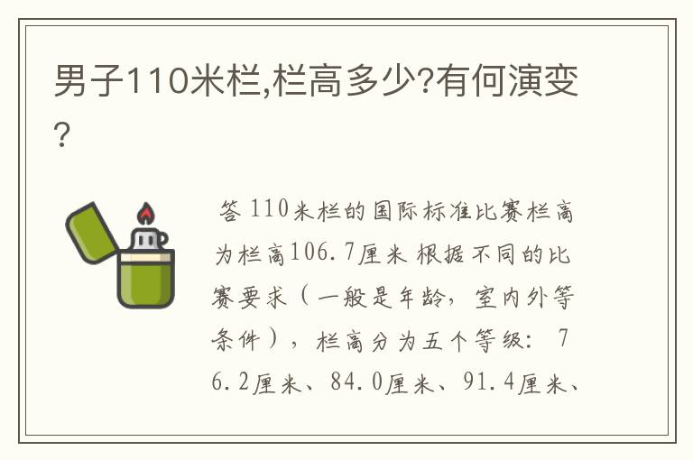 男子110米栏,栏高多少?有何演变?