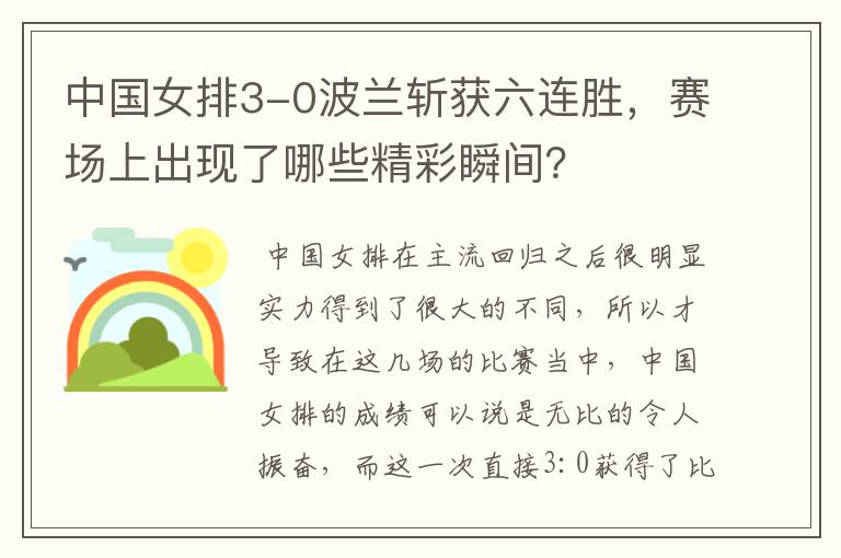 中国女排3-0波兰斩获六连胜,赛场上出现了哪些精彩瞬间?