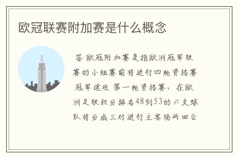 欧冠联赛附加赛是什么概念