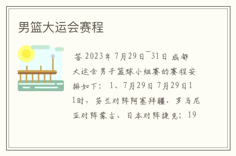 男篮大运会赛程