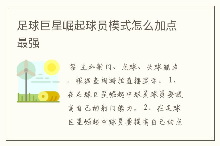 足球巨星崛起球员模式怎么加点最强