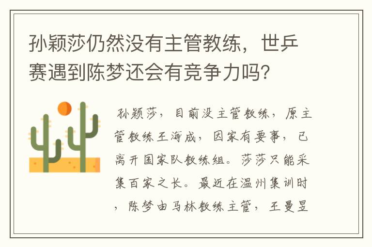 孙颖莎仍然没有主管教练,世乒赛遇到陈梦还会有竞争力吗?