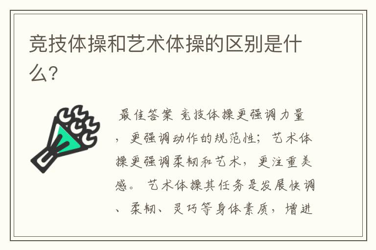 竞技体操和艺术体操的区别是什么?