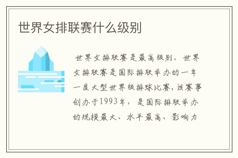 世界女排联赛什么级别