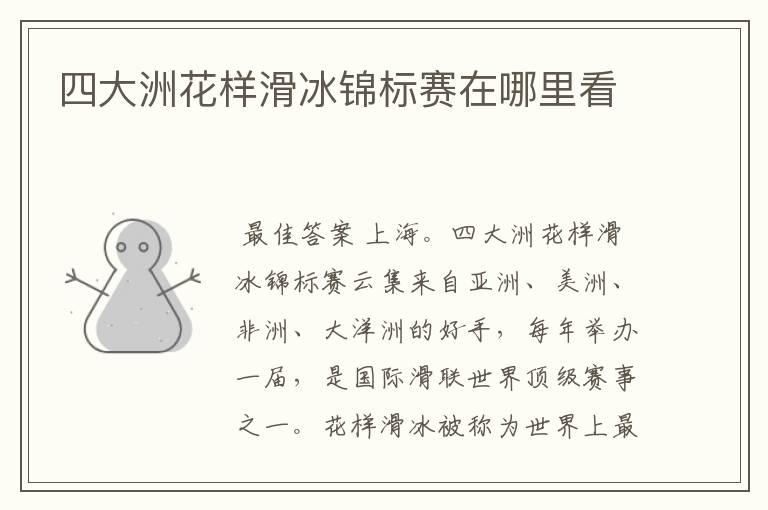 四大洲花样滑冰锦标赛在哪里看