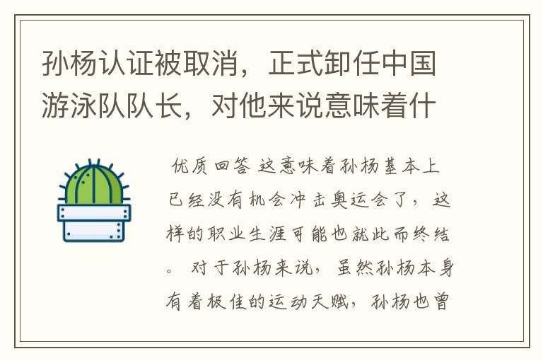 孙杨认证被取消，正式卸任中国游泳队队长，对他来说意味着什么？