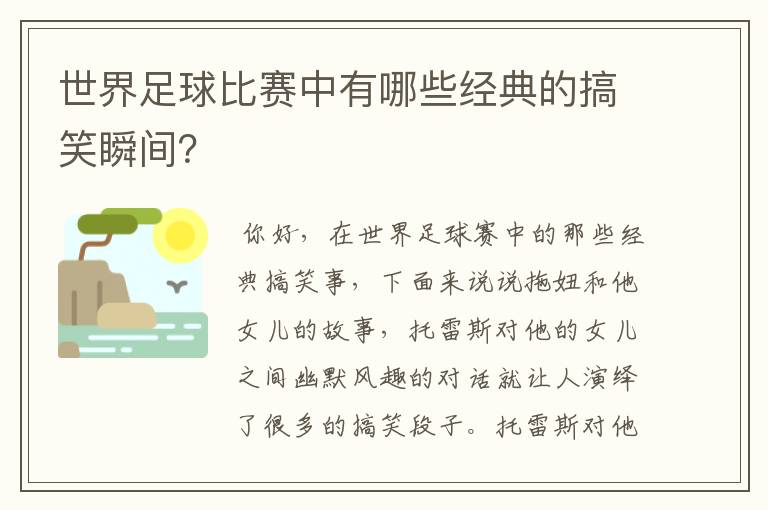 世界足球比赛中有哪些经典的搞笑瞬间?
