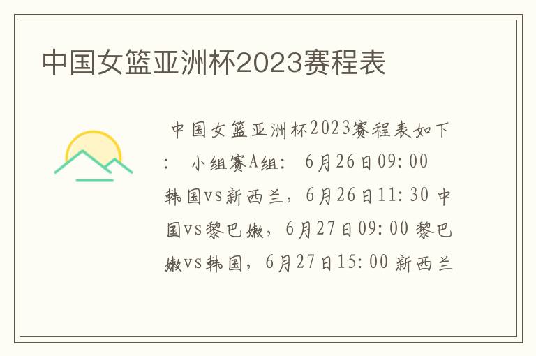 中国女篮亚洲杯2023赛程表