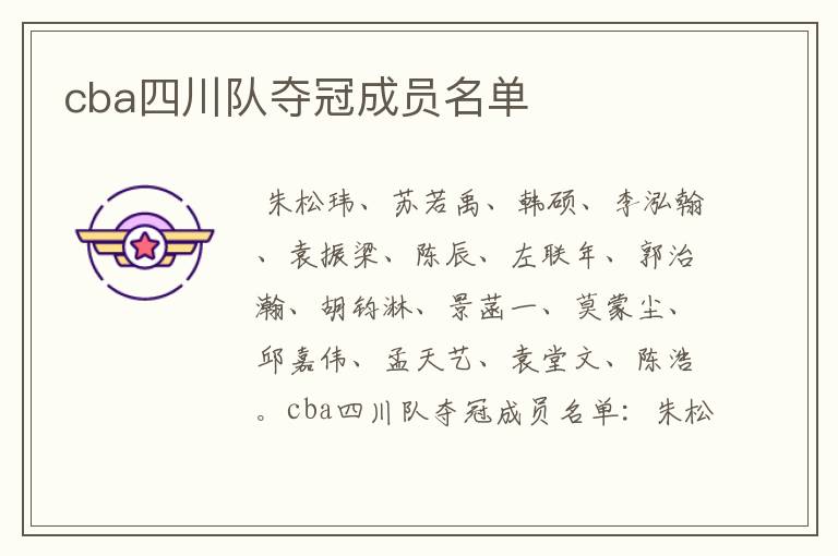 cba四川队夺冠成员名单