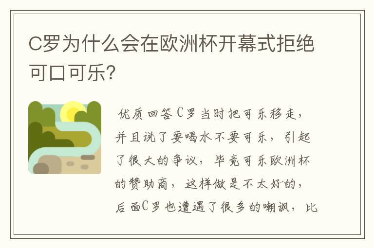 C罗为什么会在欧洲杯开幕式拒绝可口可乐?