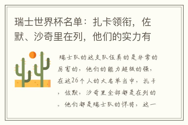 瑞士世界杯名单:扎卡领衔,佐默、沙奇里在列,他们的实力有多强?