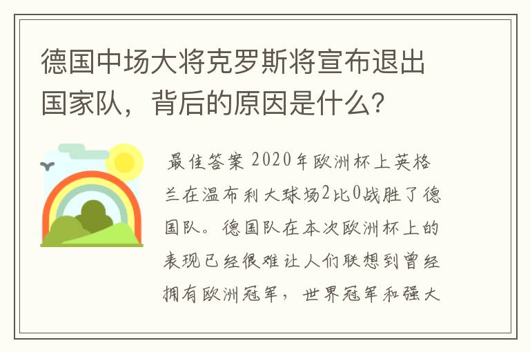 德国中场大将克罗斯将宣布退出国家队,背后的原因是什么?