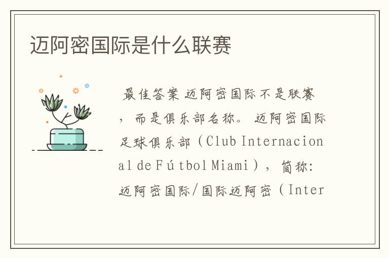 迈阿密国际是什么联赛